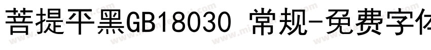 菩提平黑GB18030 常规字体转换